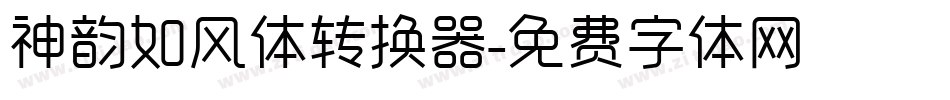 神韵如风体转换器字体转换
