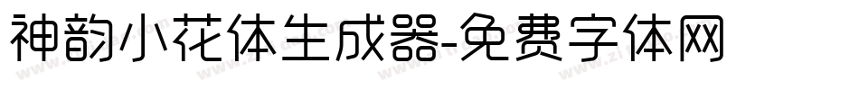 神韵小花体生成器字体转换