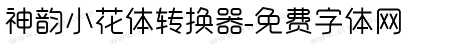 神韵小花体转换器字体转换
