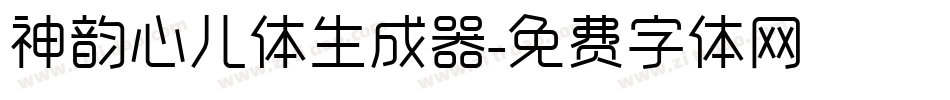 神韵心儿体生成器字体转换