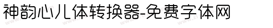神韵心儿体转换器字体转换
