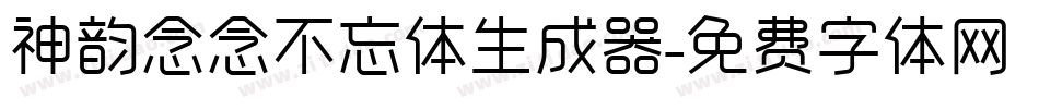 神韵念念不忘体生成器字体转换