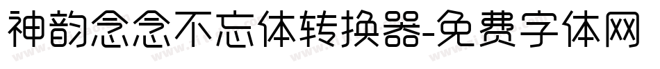 神韵念念不忘体转换器字体转换