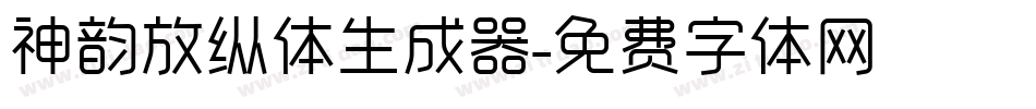 神韵放纵体生成器字体转换