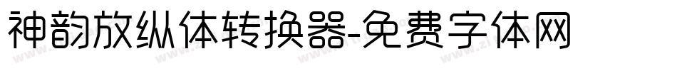 神韵放纵体转换器字体转换