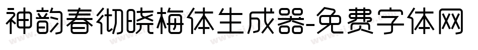 神韵春彻晓梅体生成器字体转换
