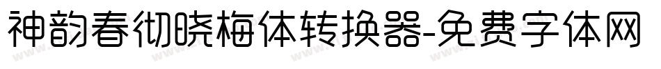 神韵春彻晓梅体转换器字体转换