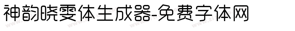神韵晓雯体生成器字体转换