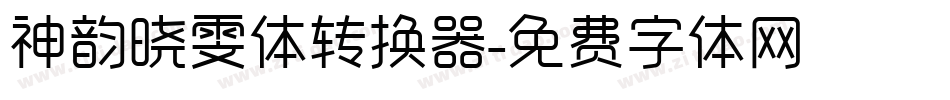 神韵晓雯体转换器字体转换