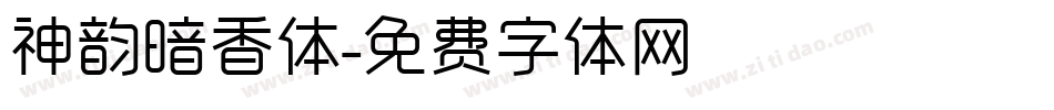 神韵暗香体字体转换