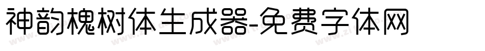 神韵槐树体生成器字体转换