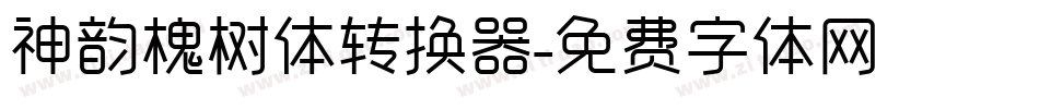 神韵槐树体转换器字体转换