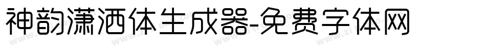 神韵潇洒体生成器字体转换