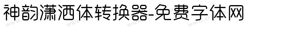 神韵潇洒体转换器字体转换