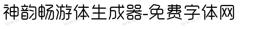 神韵畅游体生成器字体转换