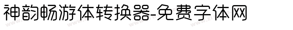神韵畅游体转换器字体转换