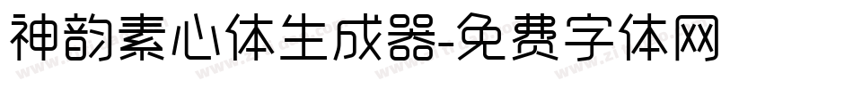 神韵素心体生成器字体转换