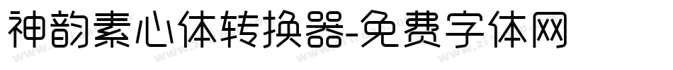 神韵素心体转换器字体转换
