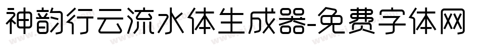 神韵行云流水体生成器字体转换