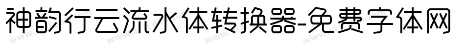 神韵行云流水体转换器字体转换