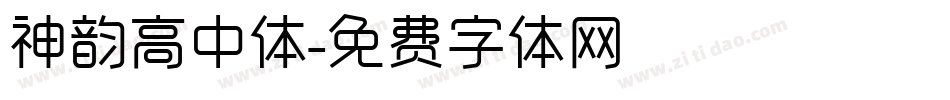 神韵高中体字体转换
