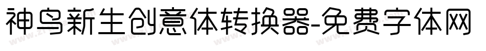 神鸟新生创意体转换器字体转换