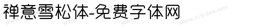禅意雪松体字体转换