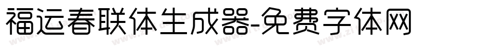 福运春联体生成器字体转换