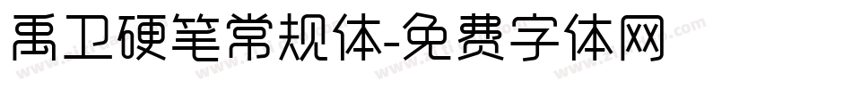 禹卫硬笔常规体字体转换