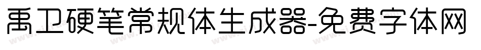 禹卫硬笔常规体生成器字体转换