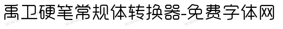 禹卫硬笔常规体转换器字体转换