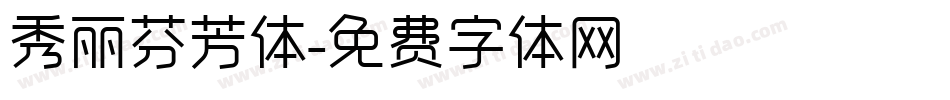 秀丽芬芳体字体转换