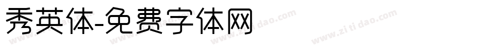 秀英体字体转换