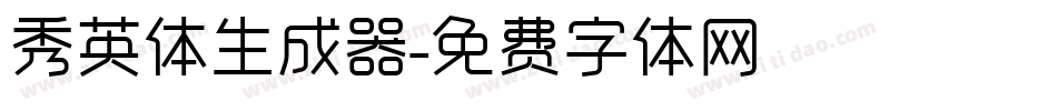 秀英体生成器字体转换