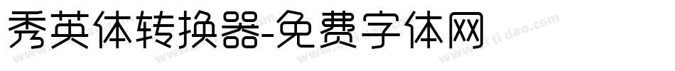 秀英体转换器字体转换