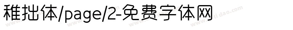 稚拙体/page/2字体转换