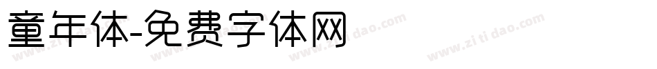 童年体字体转换
