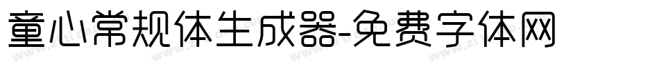童心常规体生成器字体转换