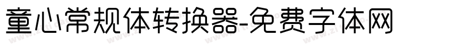 童心常规体转换器字体转换