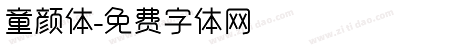 童颜体字体转换