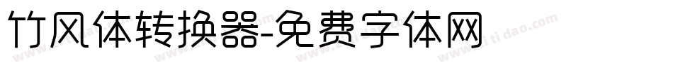 竹风体转换器字体转换
