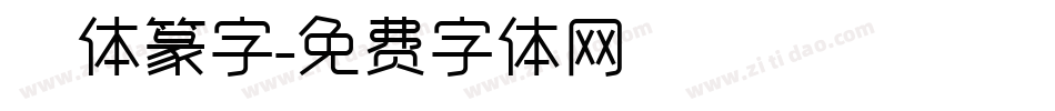 簡体篆字字体转换