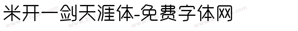 米开一剑天涯体字体转换