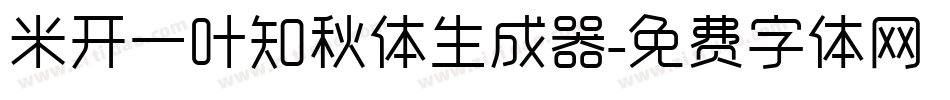米开一叶知秋体生成器字体转换