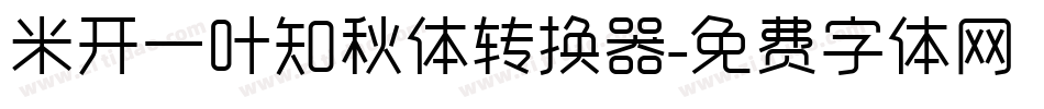 米开一叶知秋体转换器字体转换