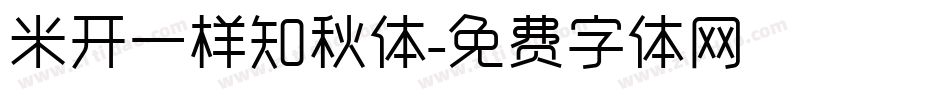米开一样知秋体字体转换