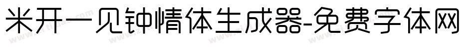 米开一见钟情体生成器字体转换