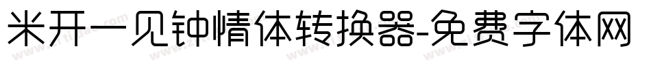 米开一见钟情体转换器字体转换
