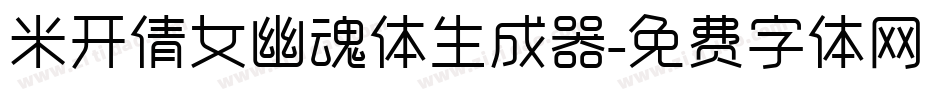 米开倩女幽魂体生成器字体转换