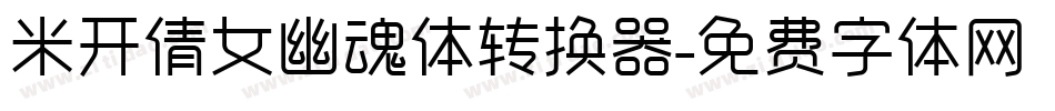 米开倩女幽魂体转换器字体转换